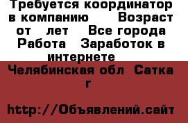 Требуется координатор в компанию Avon.Возраст от 18лет. - Все города Работа » Заработок в интернете   . Челябинская обл.,Сатка г.